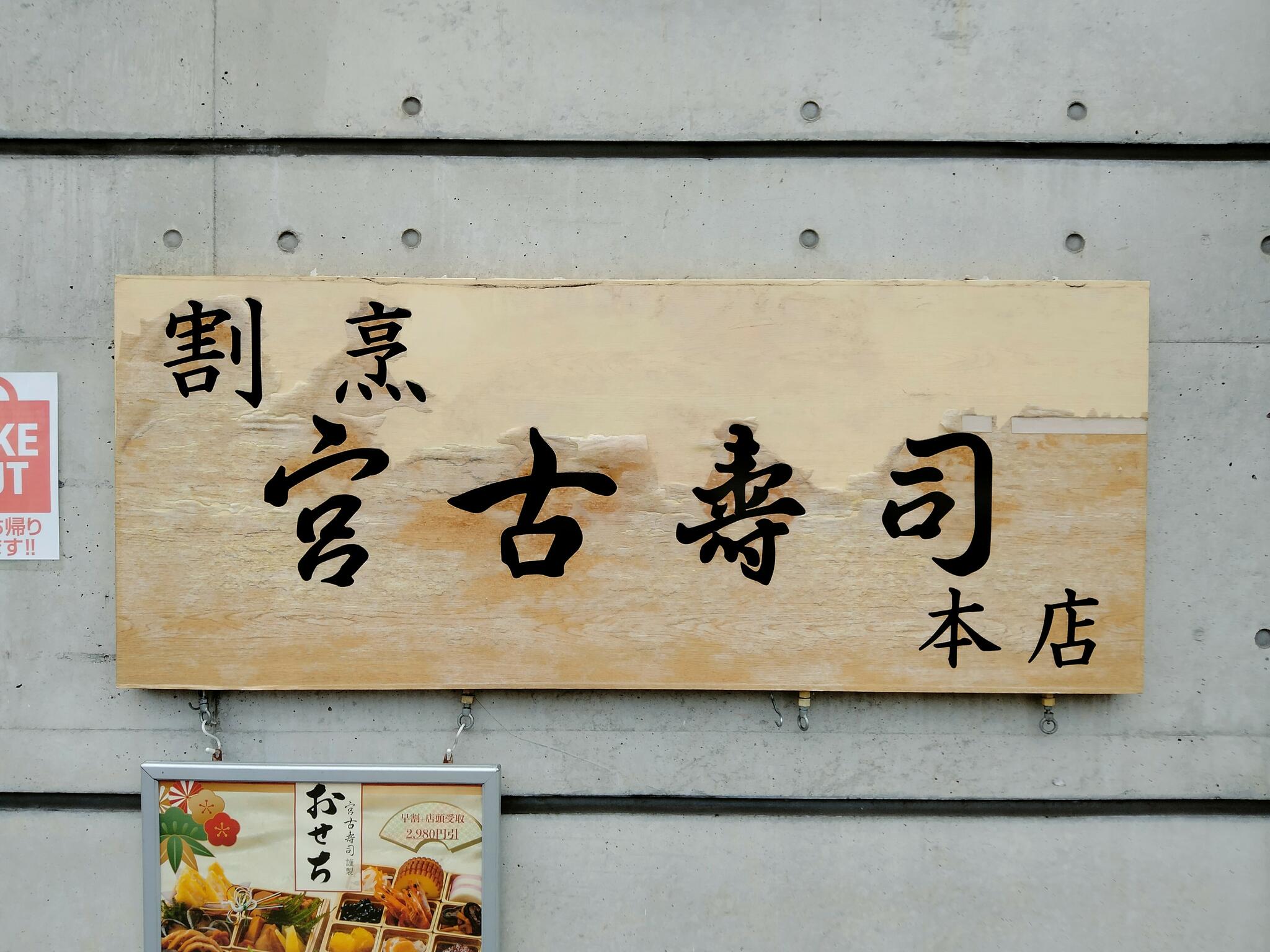 割烹 宮古寿司 本店の代表写真9