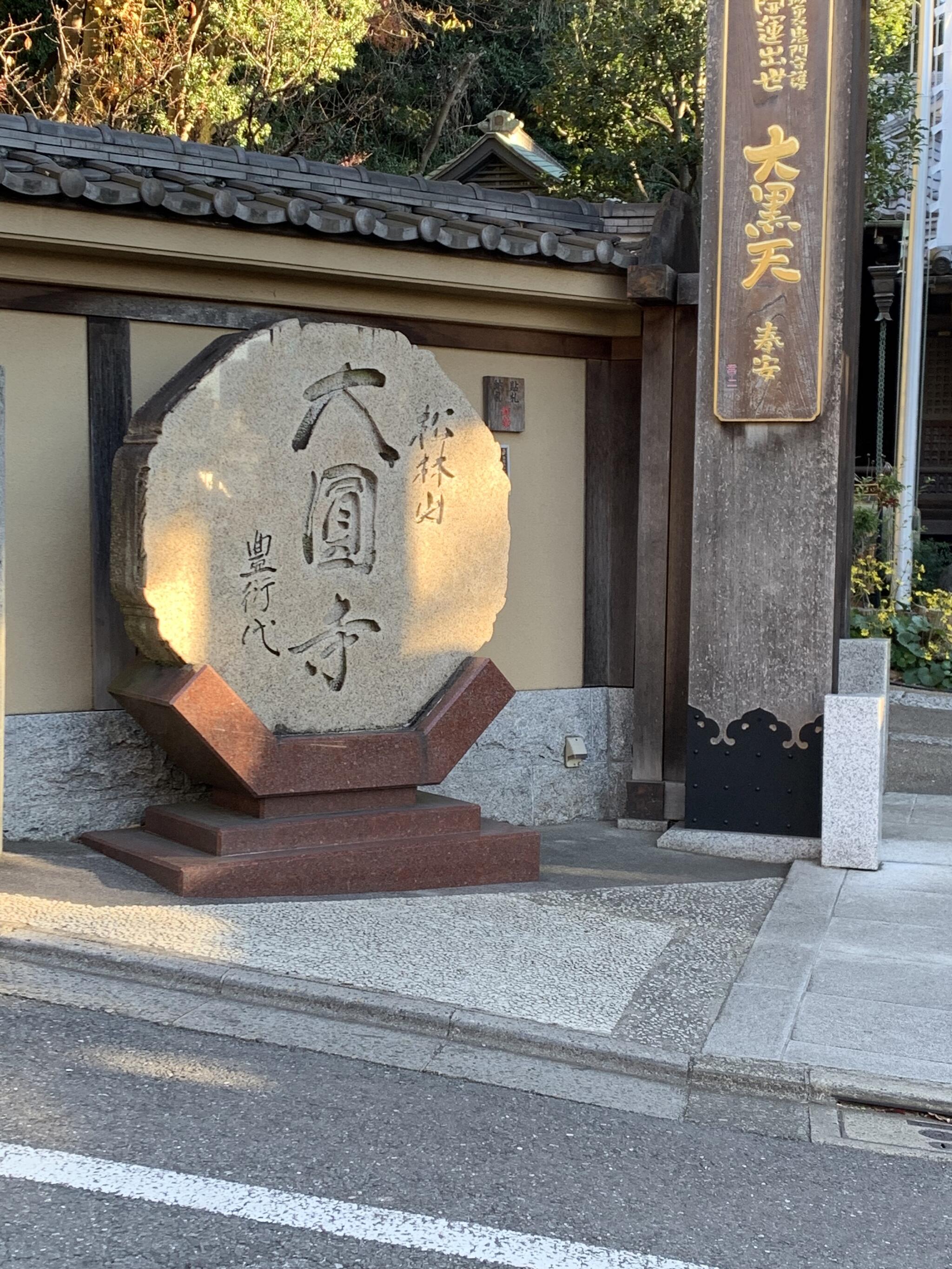 大円寺の代表写真9