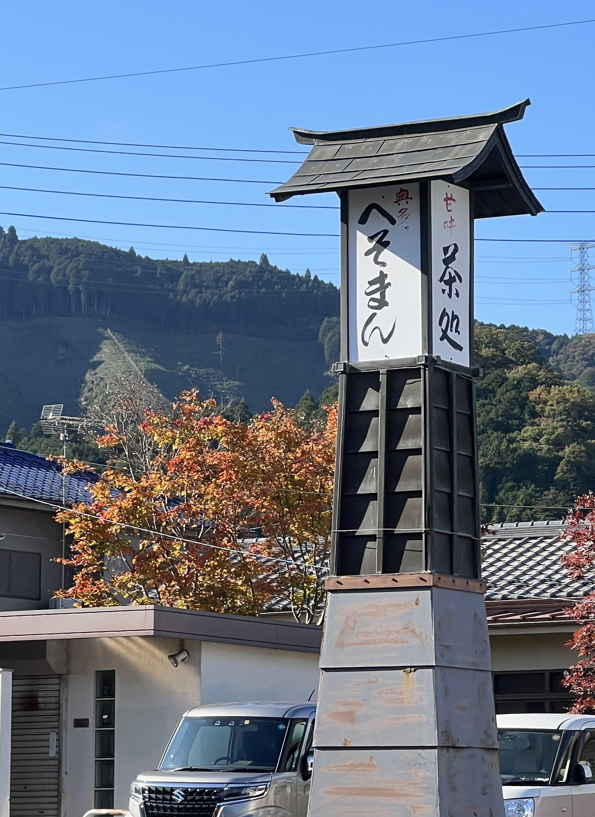 へそまんじゅう総本舗梅郷店の代表写真1