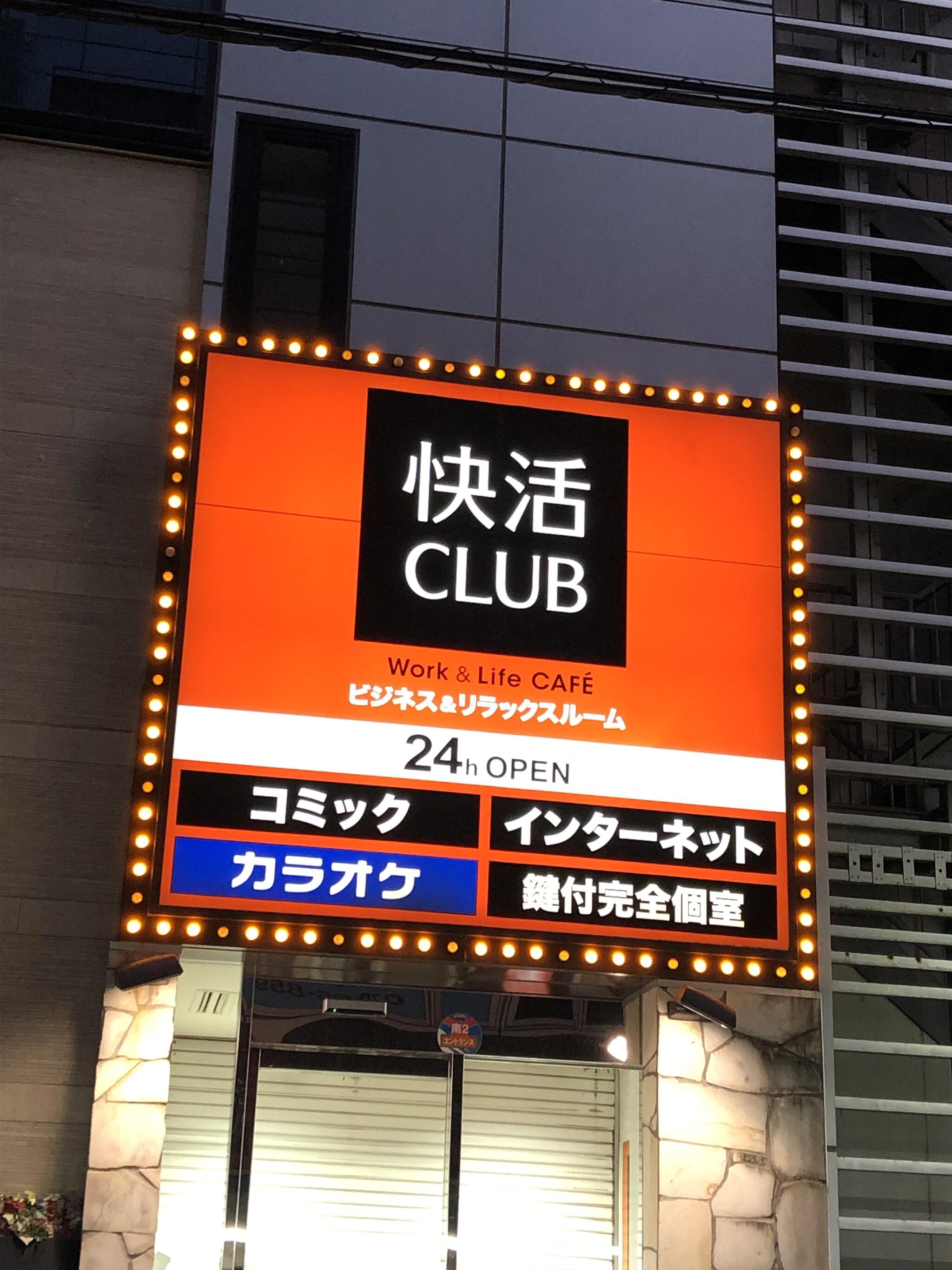 快活CLUB 三宮駅前店の代表写真3