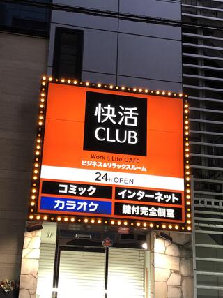 快活CLUB 三宮駅前店のクチコミ写真1