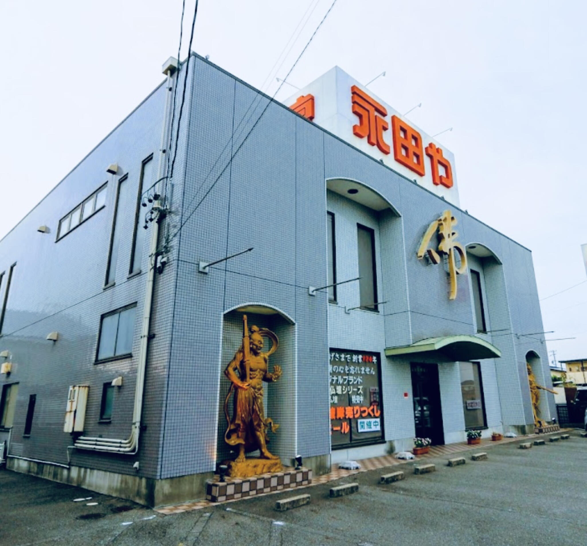 永田や佛壇店 碧南店の代表写真1