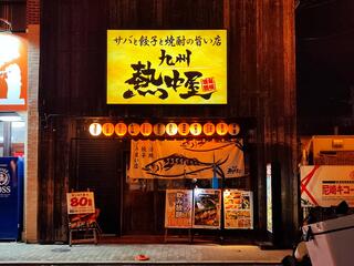 九州熱中屋 阪神尼崎LIVEのクチコミ写真1