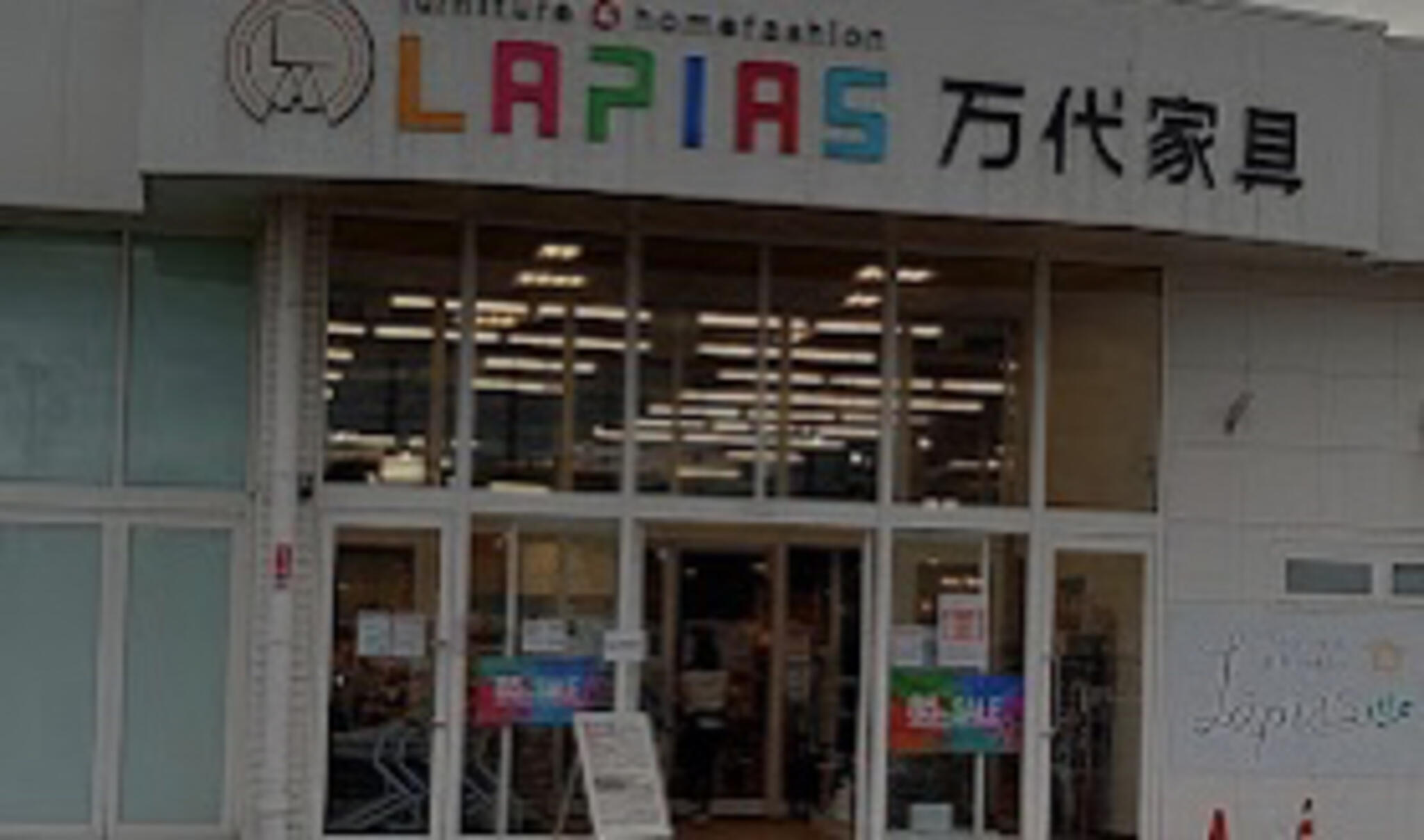 lapias 万代 家具 岐阜 店 岐阜 県 北方 トップ 町