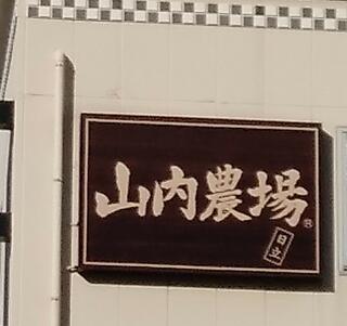 山内農場 日立駅前店のクチコミ写真1