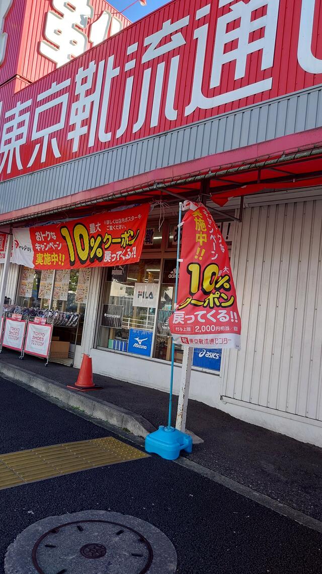 靴 ストア 流通センター 店舗 ときわ台