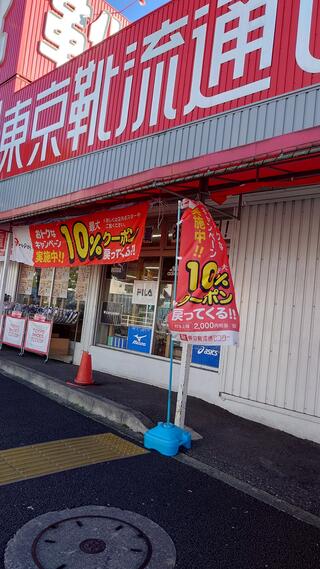 志村 靴流通センター オファー