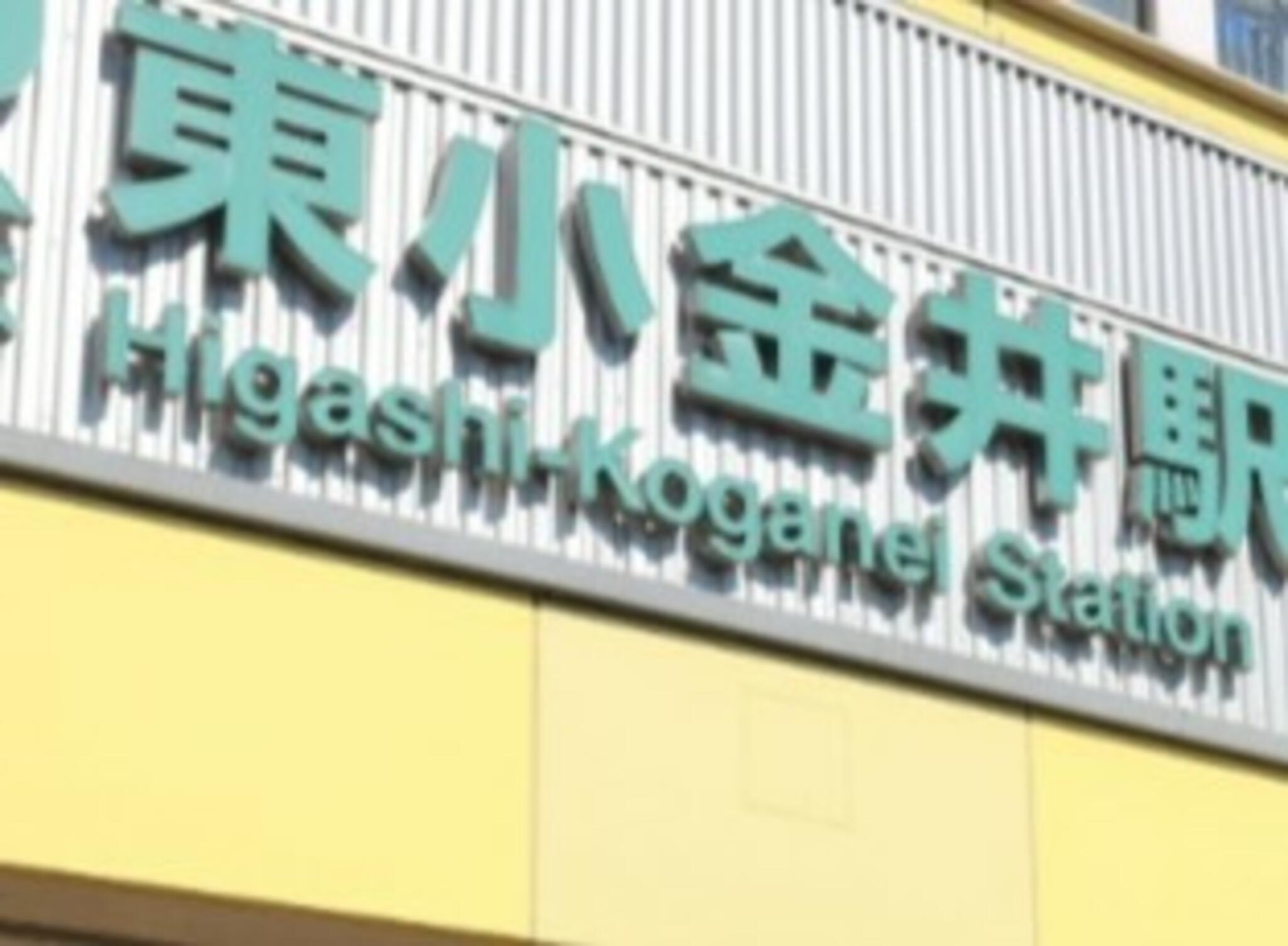 東小金井駅の代表写真9