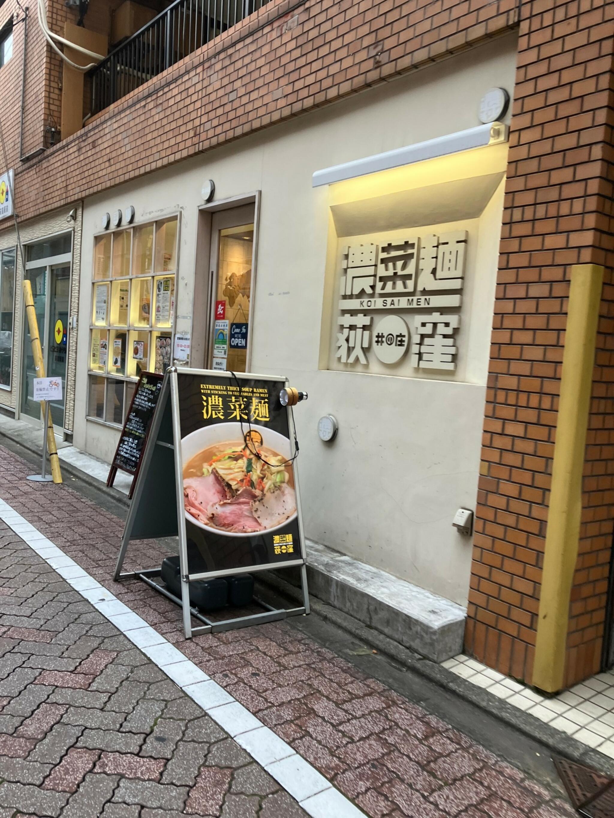 濃菜麺 井の庄 荻窪店の代表写真10