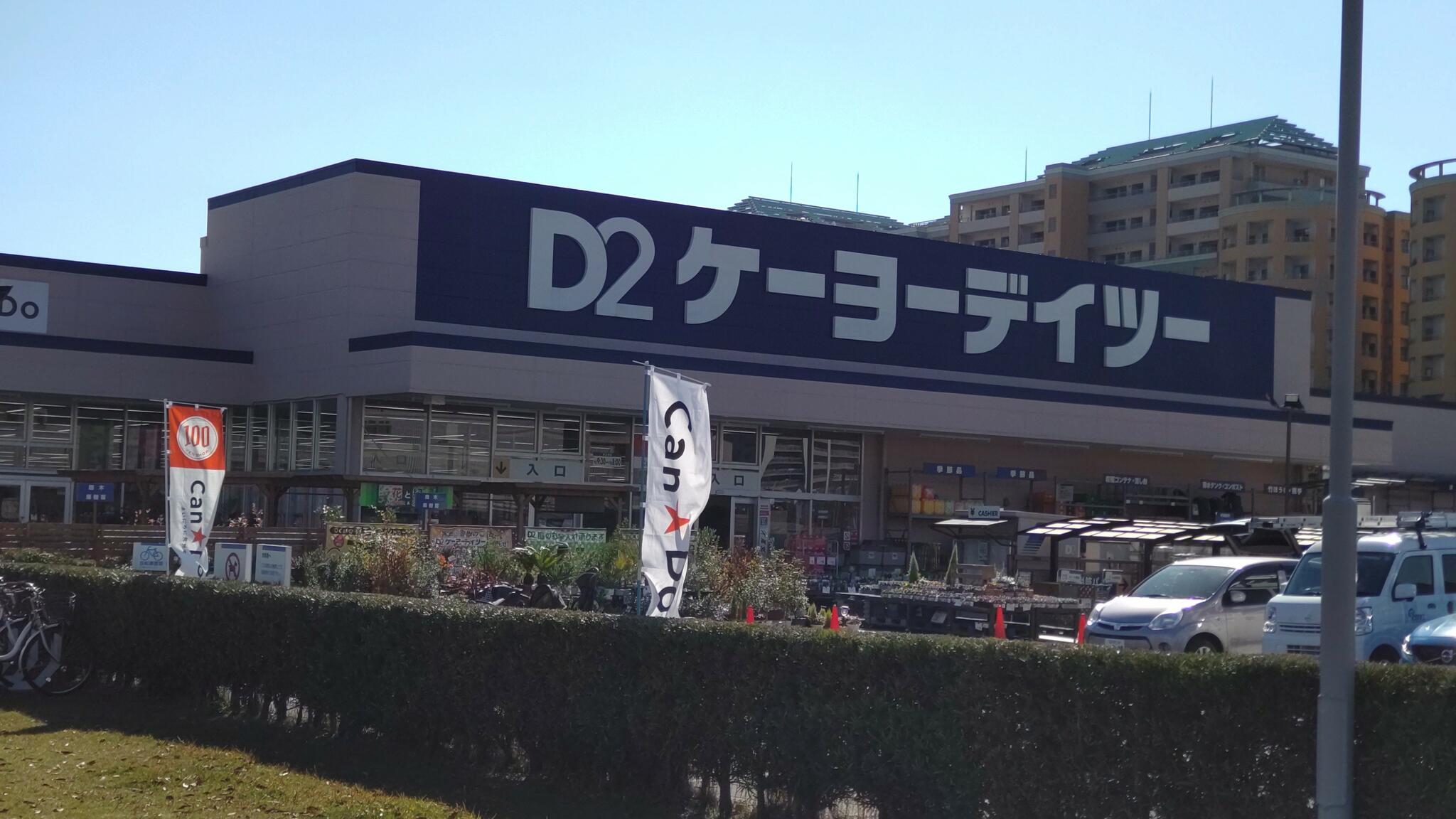 ケーヨーデイツー 新浦安店の代表写真8