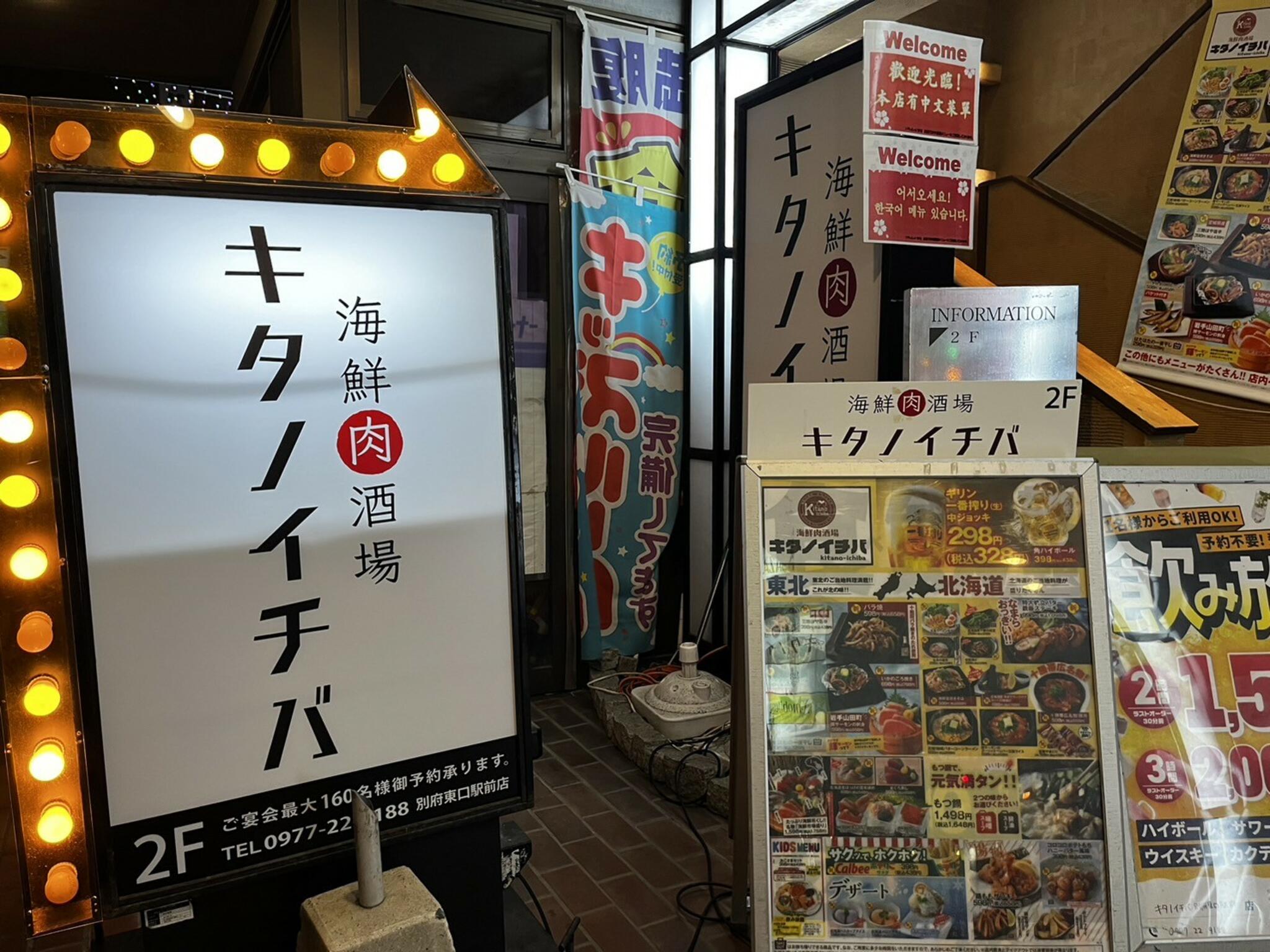 キタノイチバ 別府東口駅前店の代表写真1