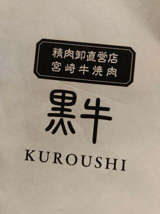 精肉卸直営店 宮崎牛焼肉 KUROUSHI 黒牛のクチコミ写真8