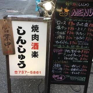 しんしゅう - 神戸市須磨区前池町/肉料理店 | Yahoo!マップ