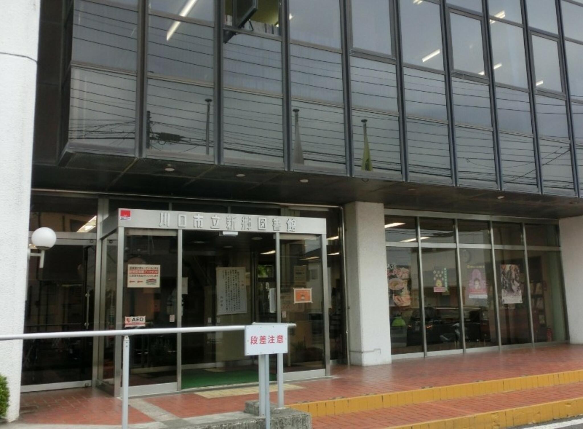 川口市立 新郷図書館の代表写真4