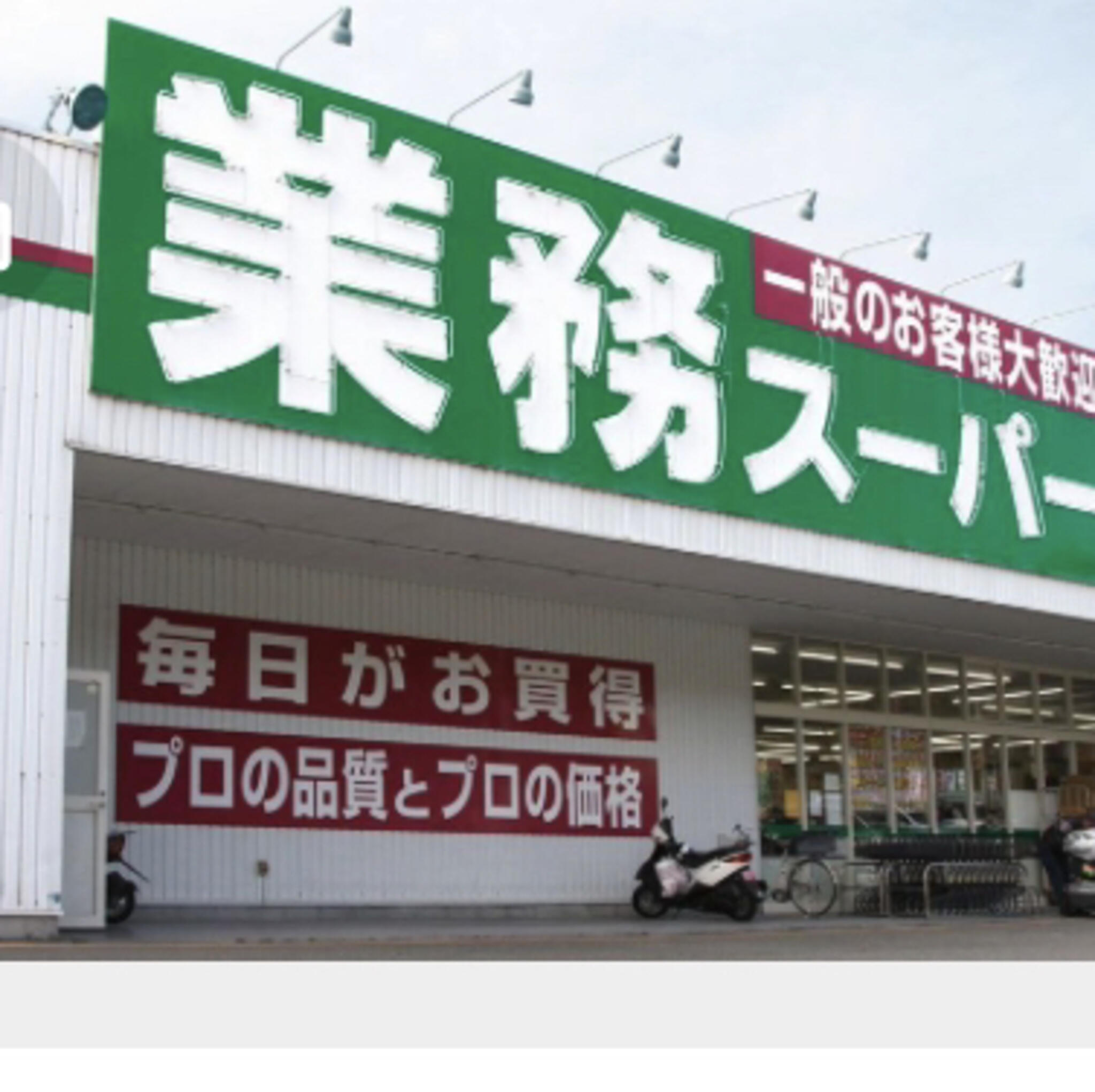 業務スーパー 和歌川店の代表写真1