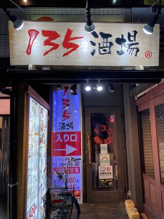 全200種食べ飲み放題 135酒場 上野 御徒町店のクチコミ写真1