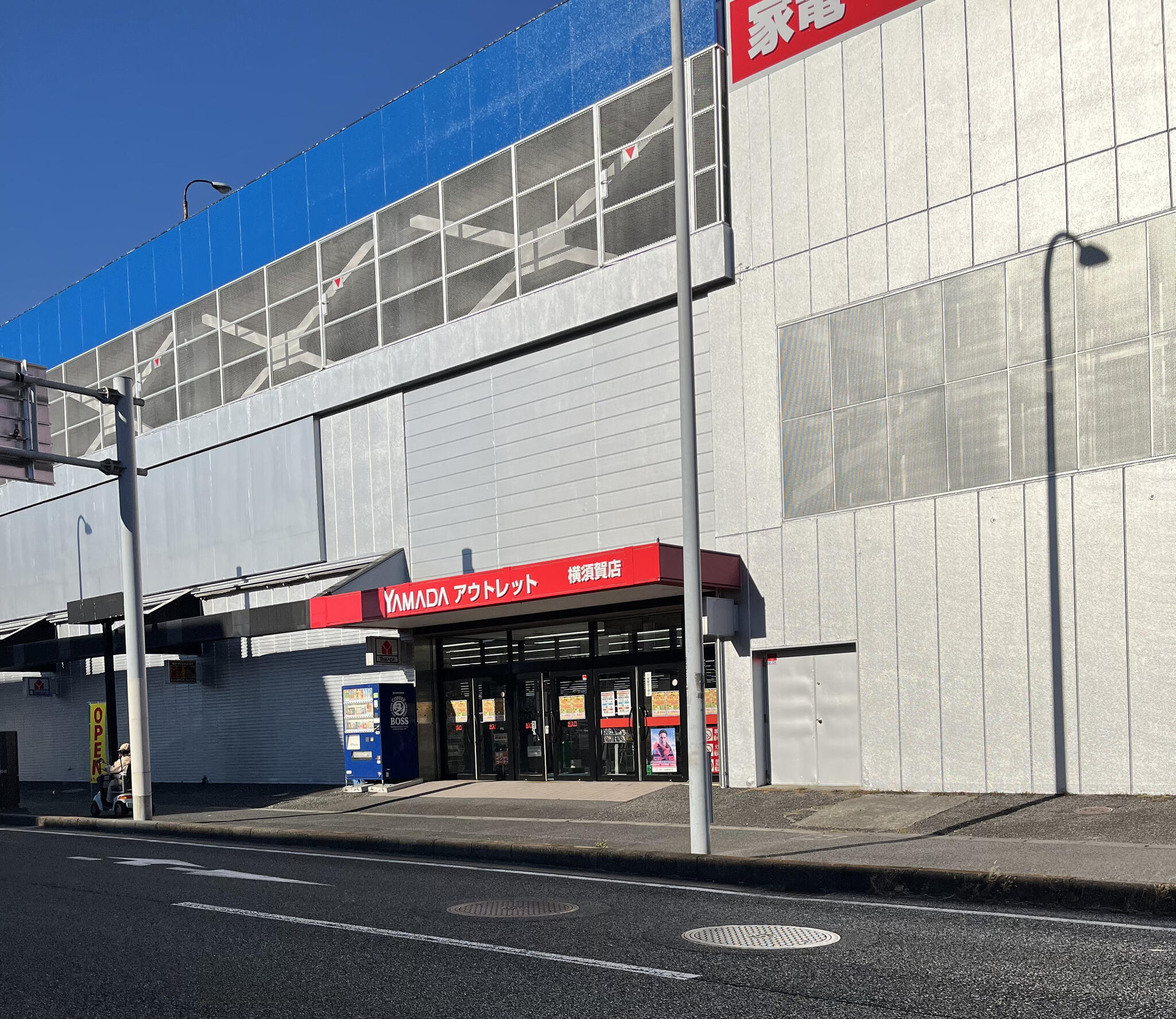 ヤマダデンキヤマダアウトレット館横須賀店 - 横須賀市三春町/家電量販 