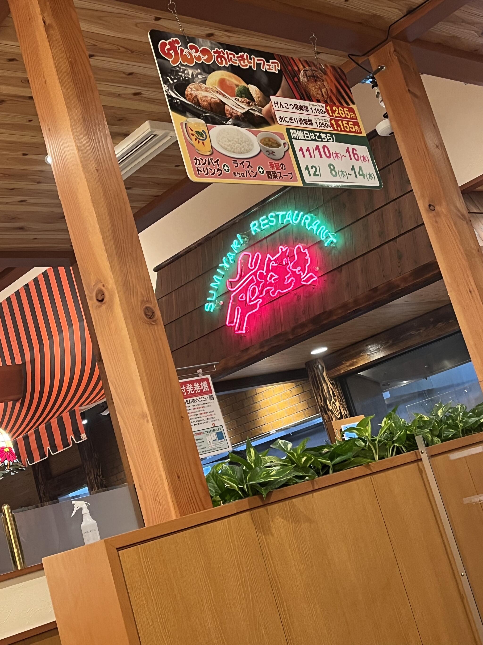 炭焼きレストランさわやか　新静岡セノバ店の代表写真2