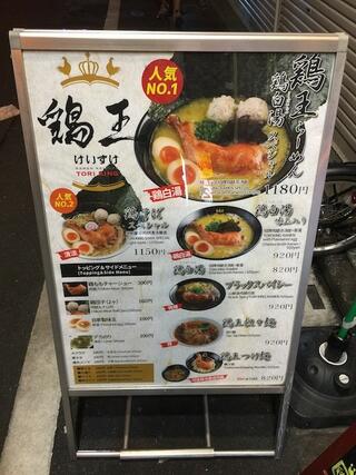 鶏王けいすけ 秋葉原店のクチコミ写真1