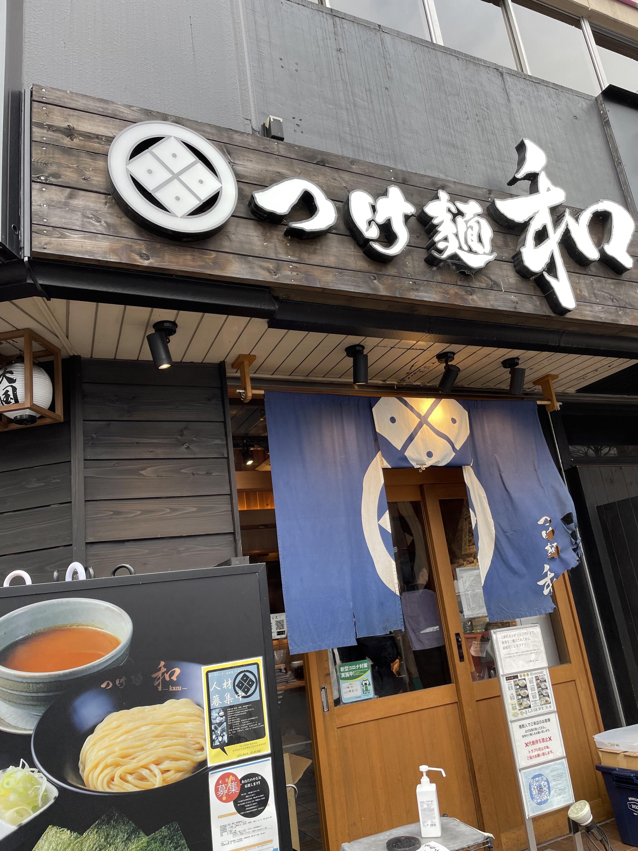 つけ麺 和 仙台広瀬通店の代表写真7