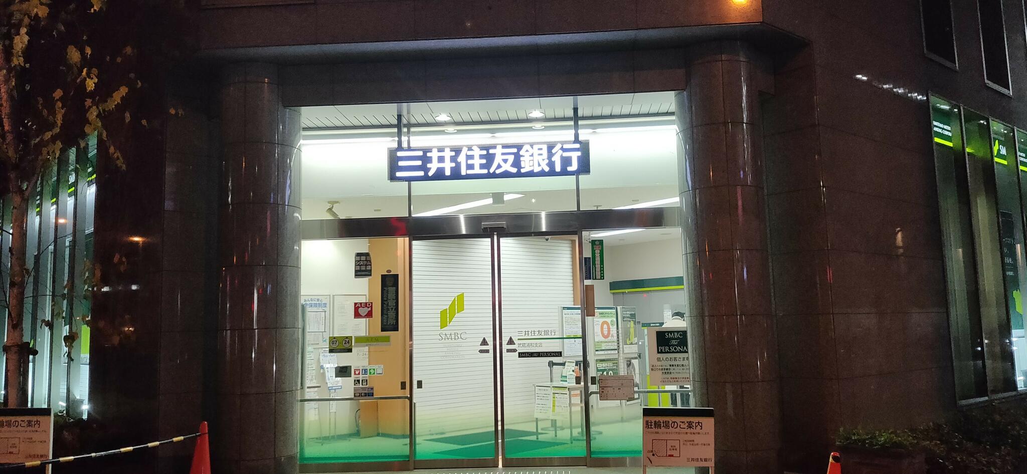 三井住友銀行 武蔵浦和支店の代表写真1