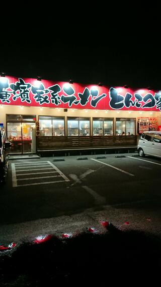 横浜ラーメンとんこつ家 鹿島店のクチコミ写真1