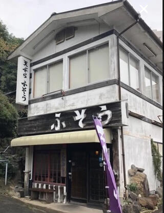 天ぷら ふそう 山寺店のクチコミ写真1