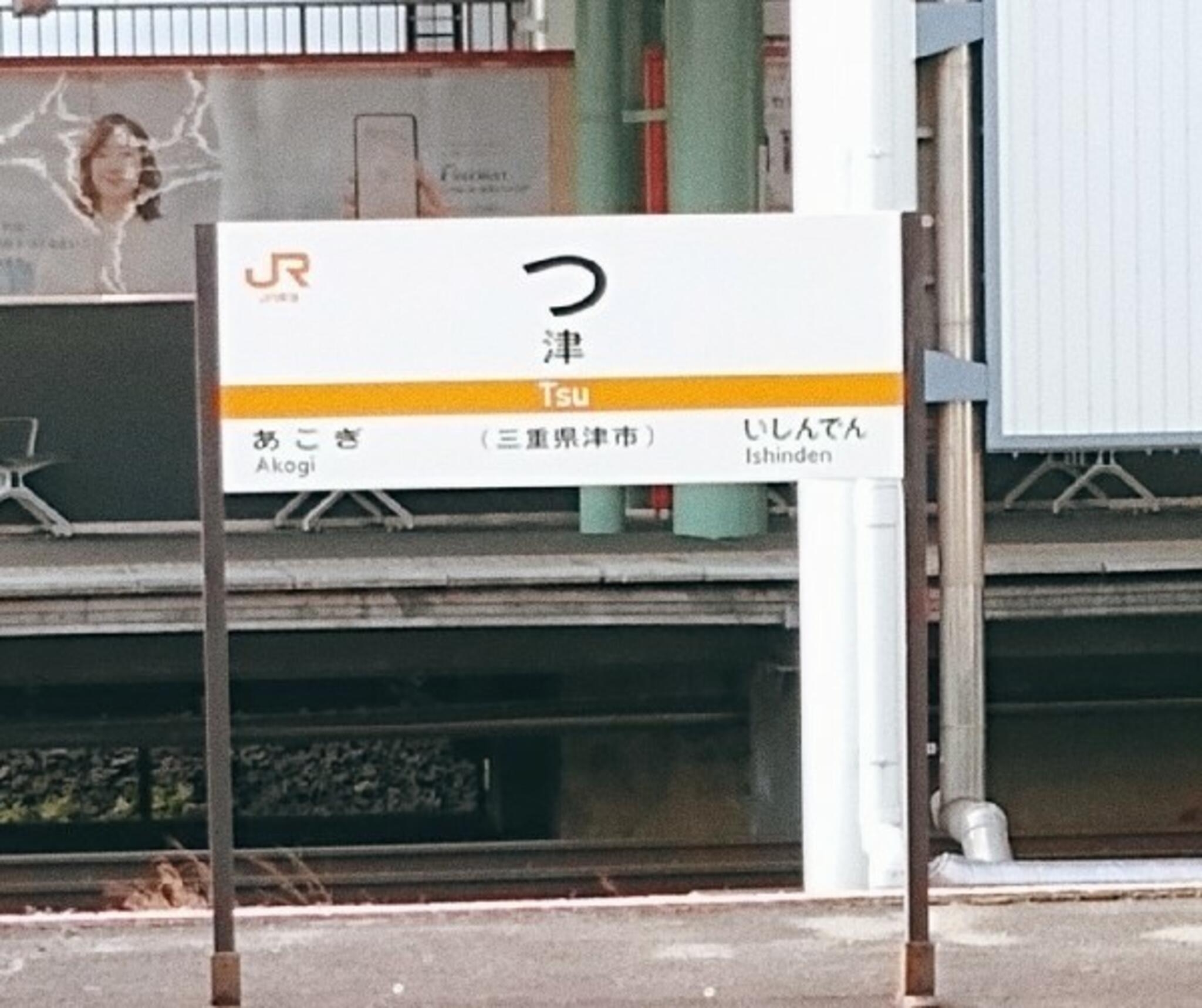 津駅の代表写真8