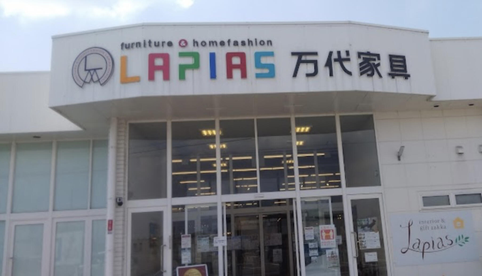 lapias 万代 家具 岐阜 店 岐阜 県 北方 トップ 町