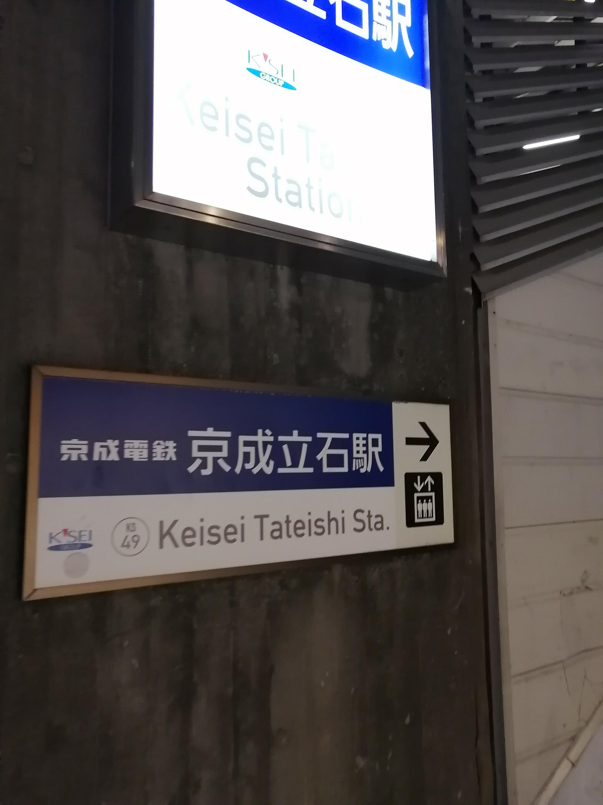 京成立石駅の代表写真6