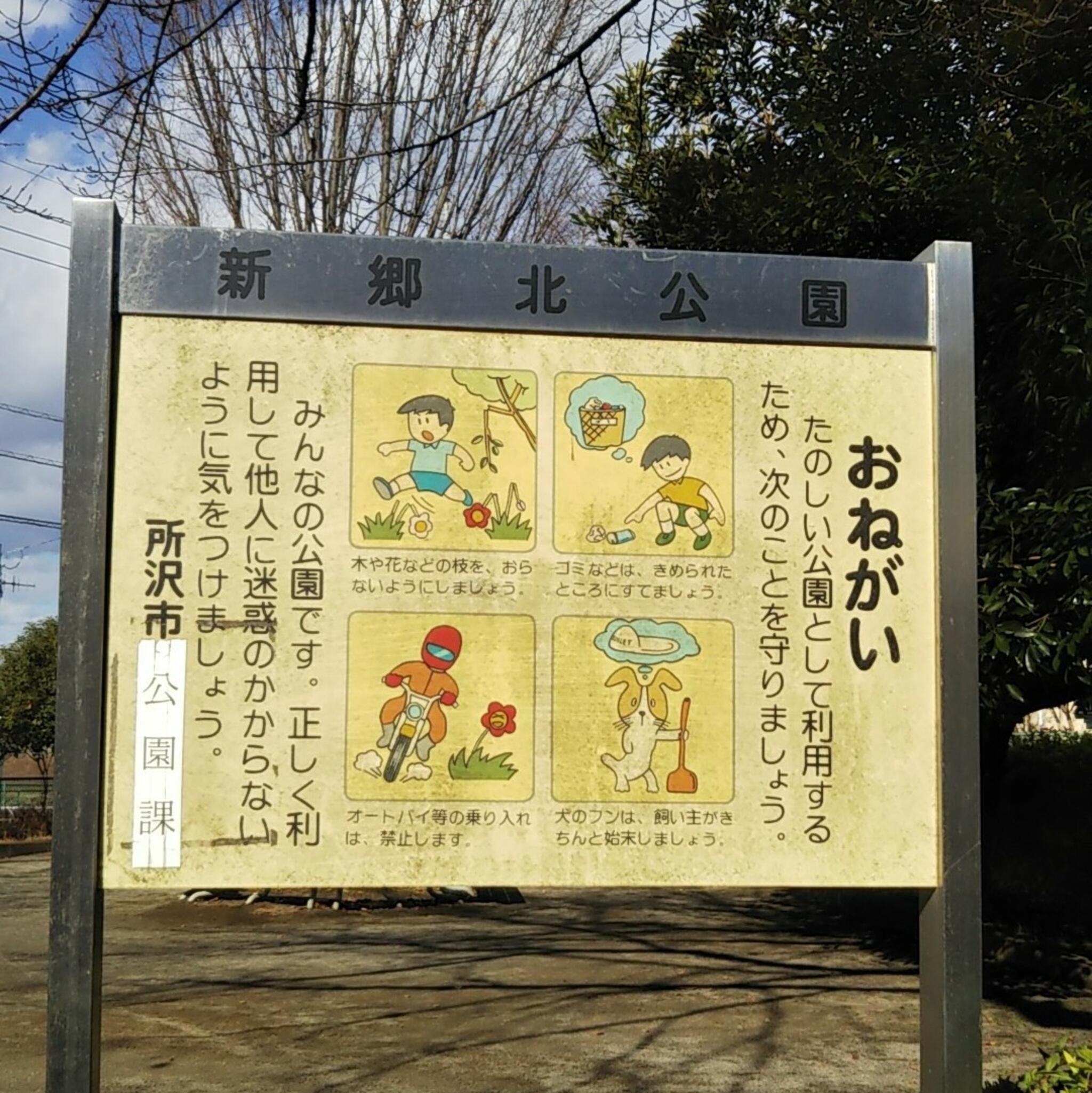 新郷北公園の代表写真10