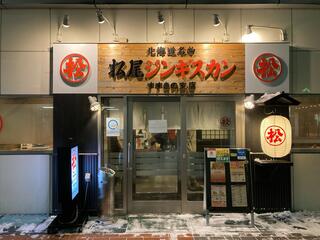 松尾ジンギスカン すすきの店のクチコミ写真1