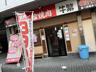 元氣七輪焼肉 牛繁椎名町店のクチコミ写真2