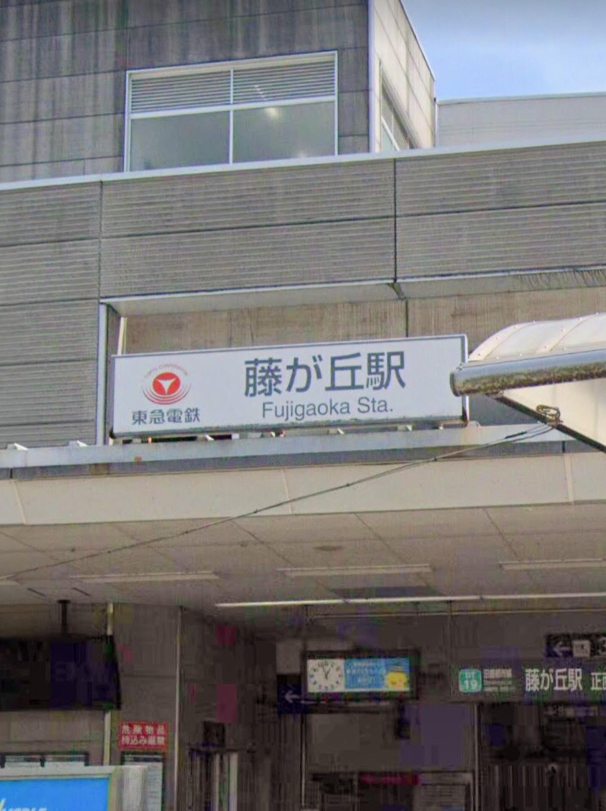 藤が丘駅(神奈川県)の代表写真4