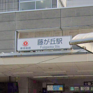 藤が丘駅(神奈川県)の写真4