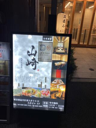 個室居酒屋 蕎麦割烹 山崎 大井町本店のクチコミ写真1