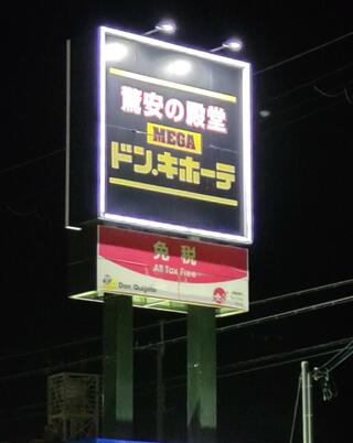 MEGAドン・キホーテ 和歌山次郎丸店のクチコミ写真1