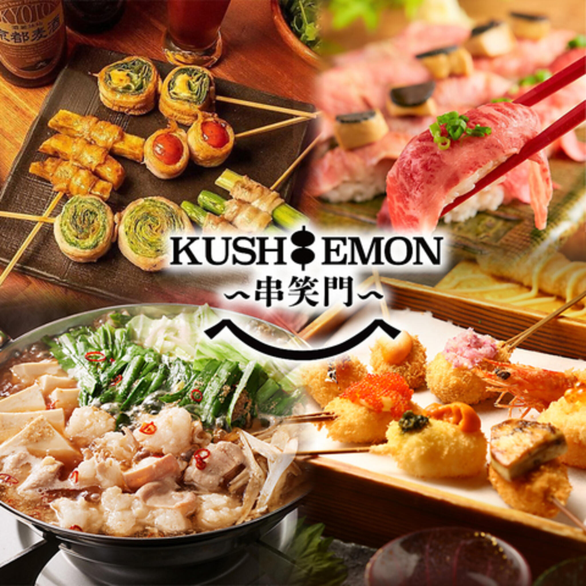 個室 もつ鍋と串と肉寿司 KUSHIEMON串笑門 刈谷店の代表写真2