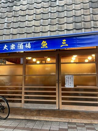 魚三酒場 富岡店のクチコミ写真1