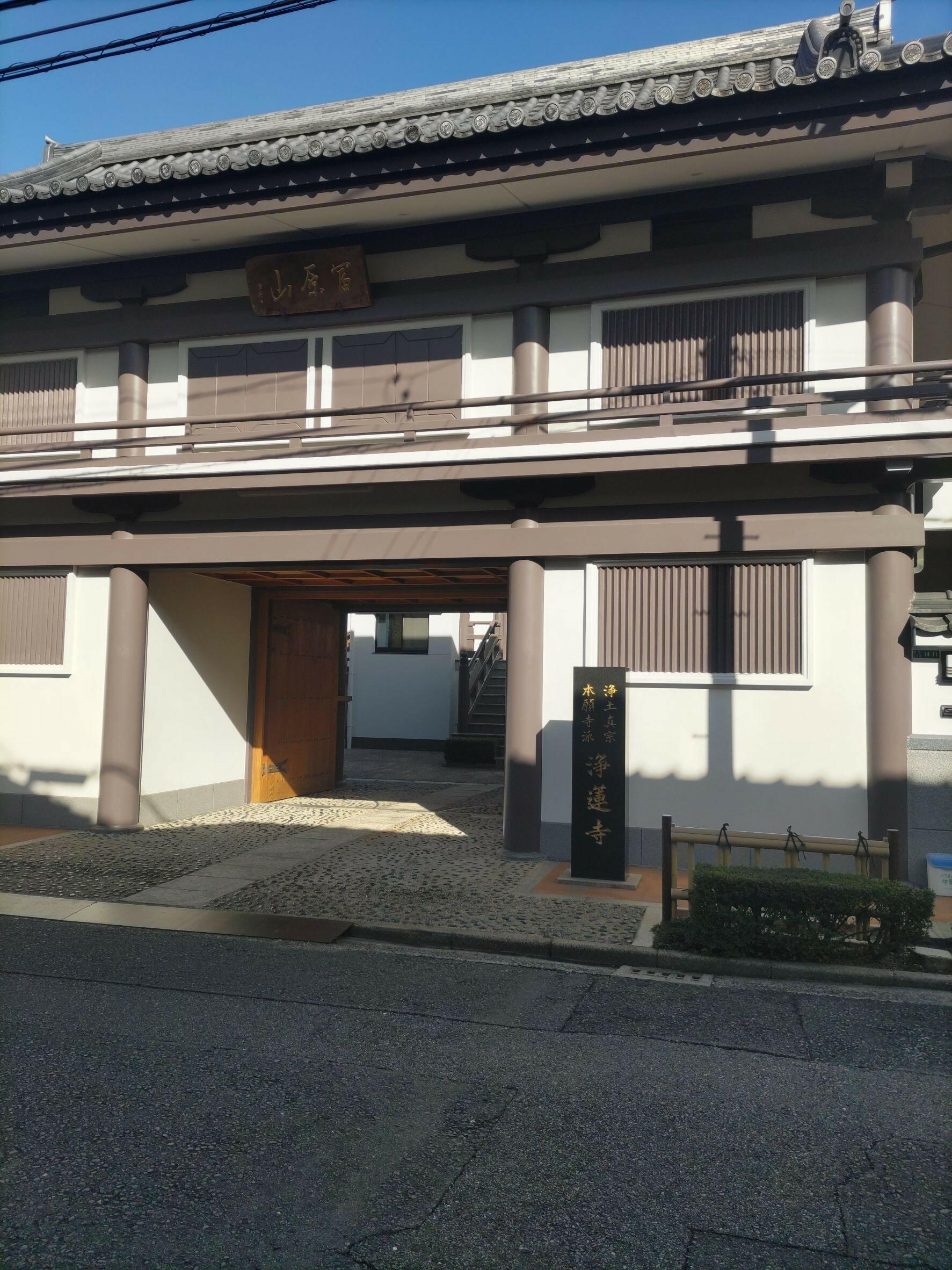 浄蓮寺(浄土真宗) - 北九州市戸畑区浅生/寺院 | Yahoo!マップ