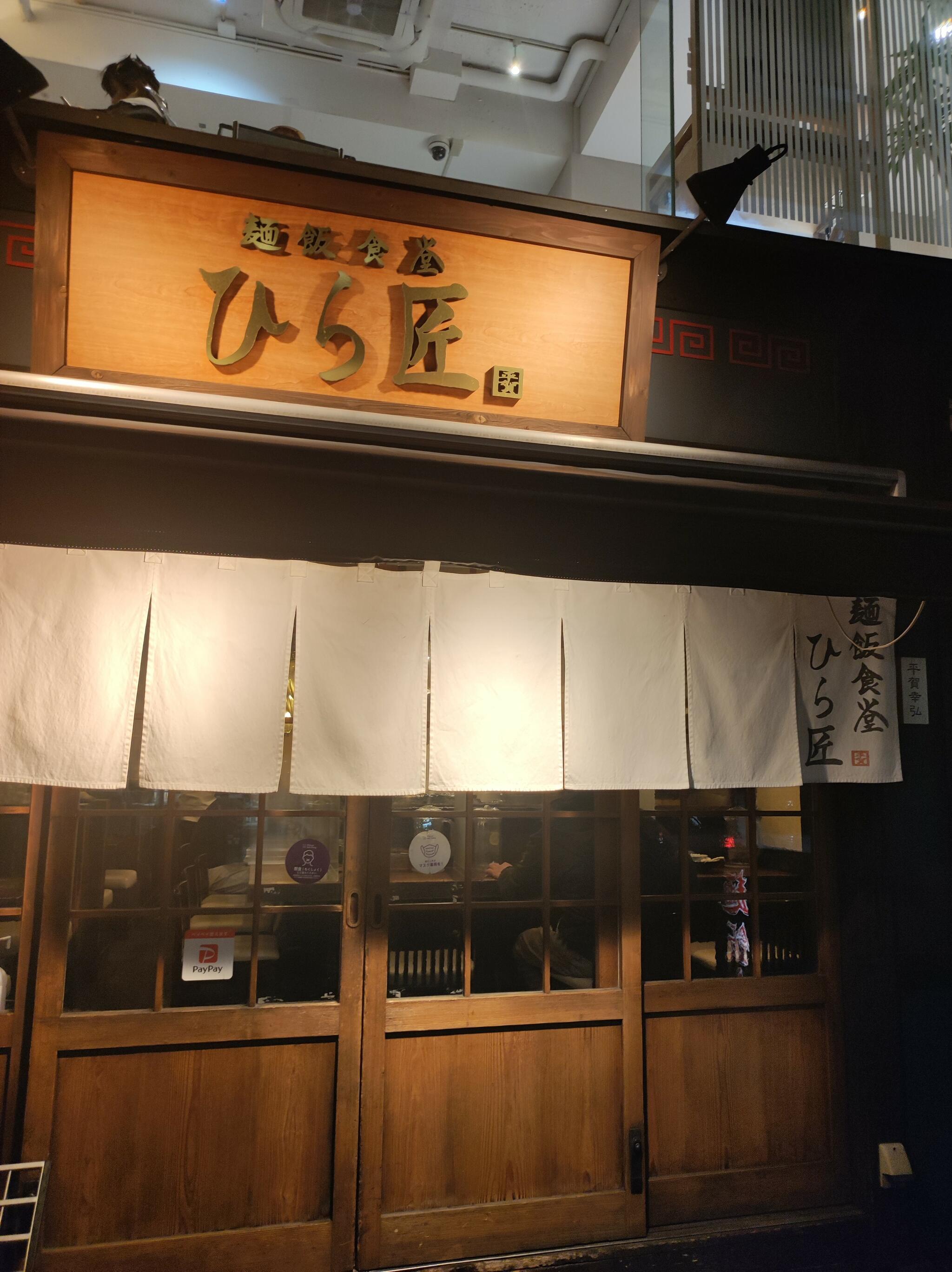麺飯食堂 ひら匠の代表写真2