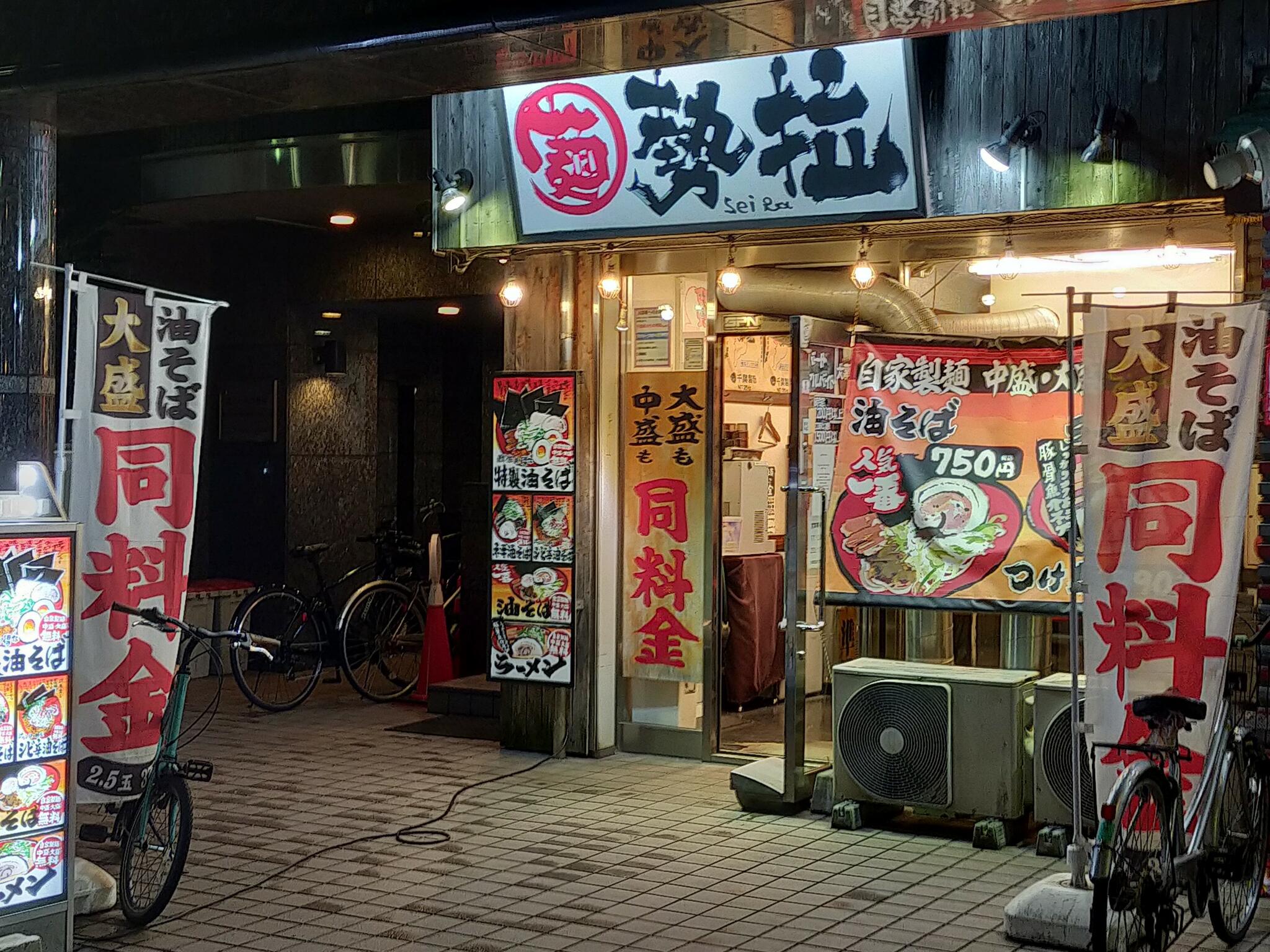 自家製太打麺 勢拉 行徳店の代表写真2