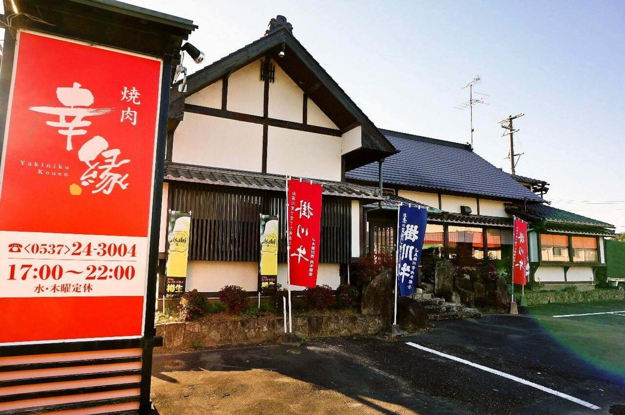 掛川牛 焼肉 幸縁の代表写真3