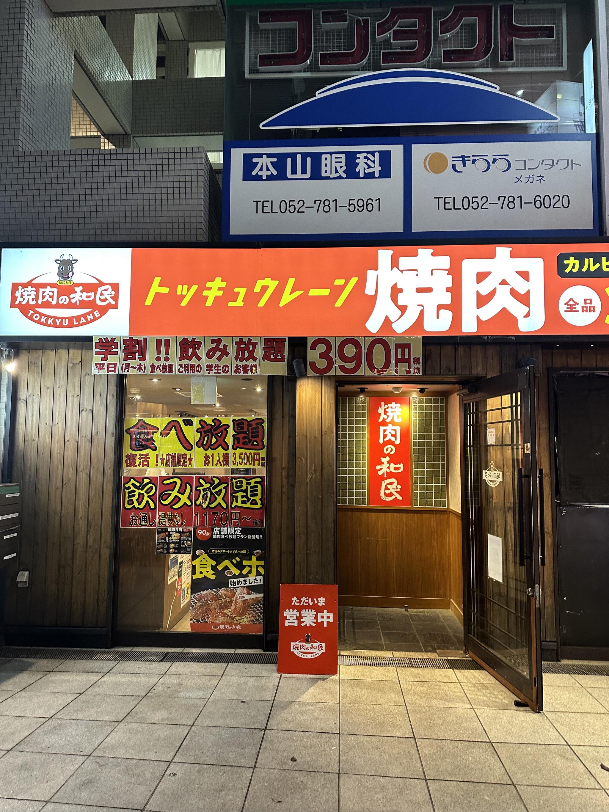 焼肉の和民 本山駅前店の代表写真7