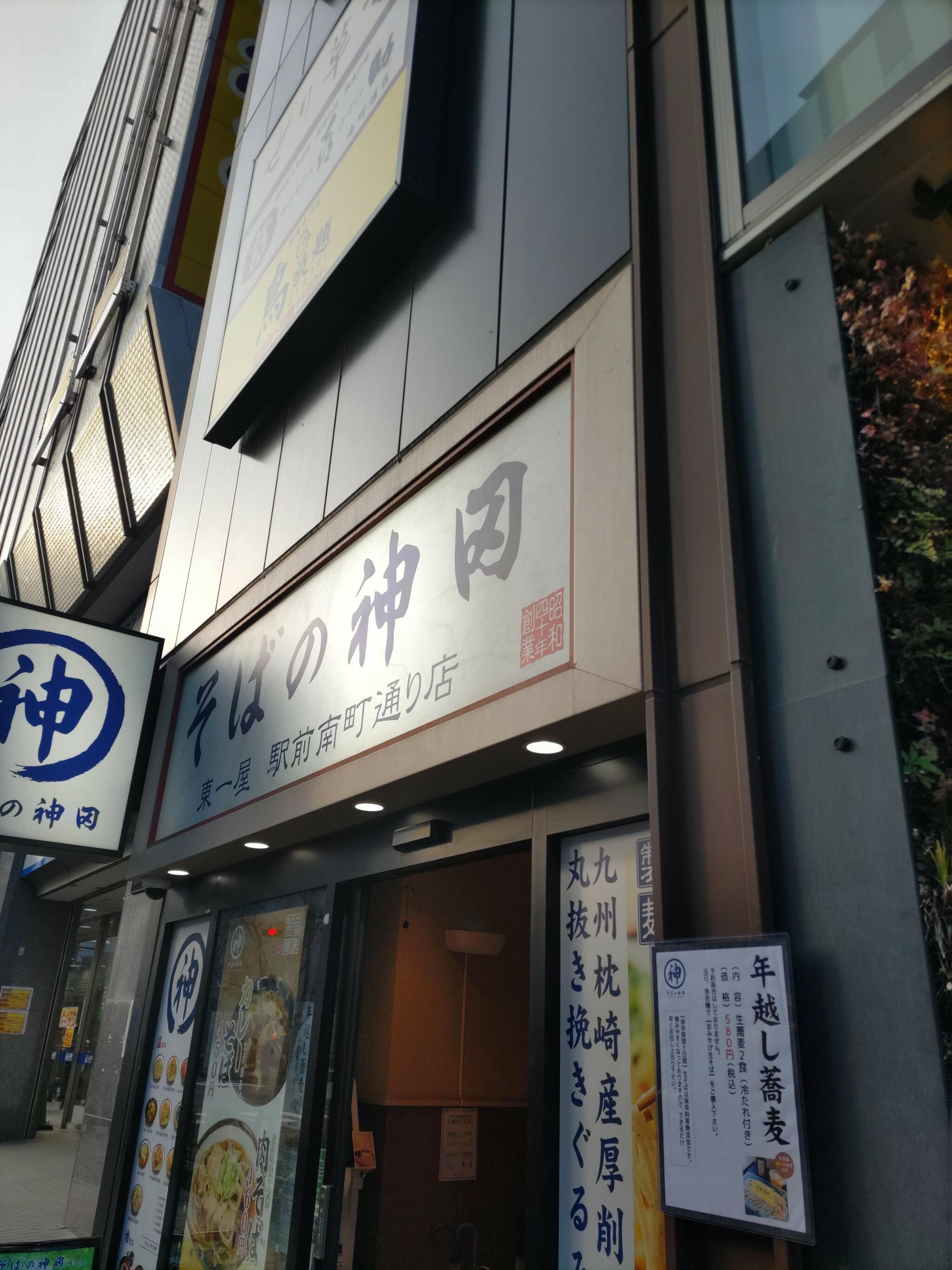 そばの神田 東一屋 駅前南町通り店の代表写真5