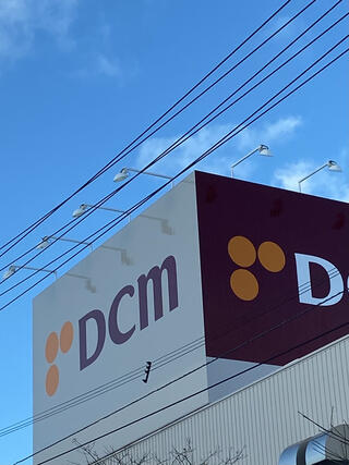 DCM 南吉成店のクチコミ写真1