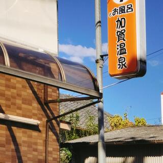 加賀温泉の写真3