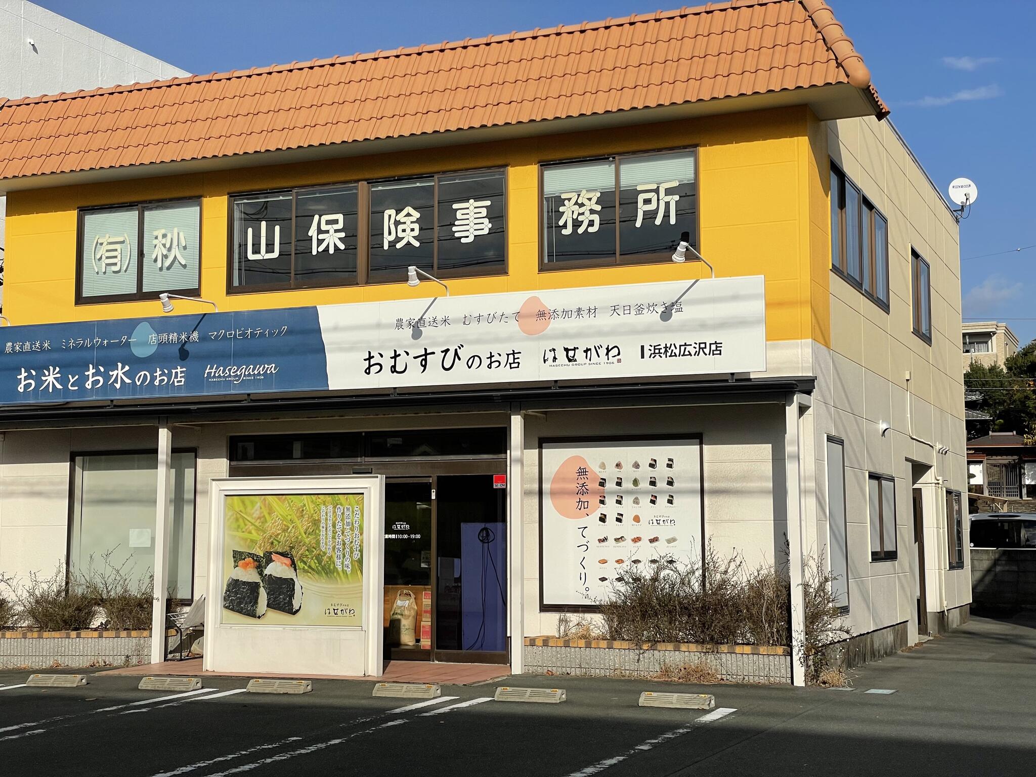 おむすびのお店 はせがわ 浜松広沢店の代表写真8