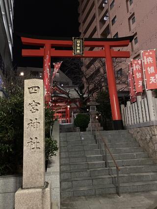 四宮神社(四宮弁財天)のクチコミ写真1