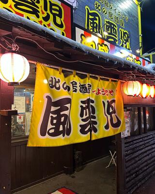 元気応援ダイニング 北の居酒屋風雲児のクチコミ写真1